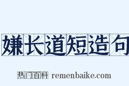 嫌长道短造句是什么意思的图片